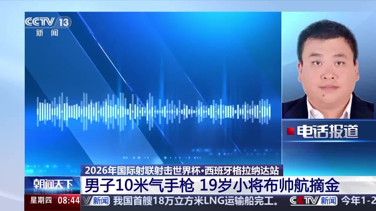 有片）射擊世界盃西班牙站：男子10米氣手槍19歲小將布帥航摘金- 體育