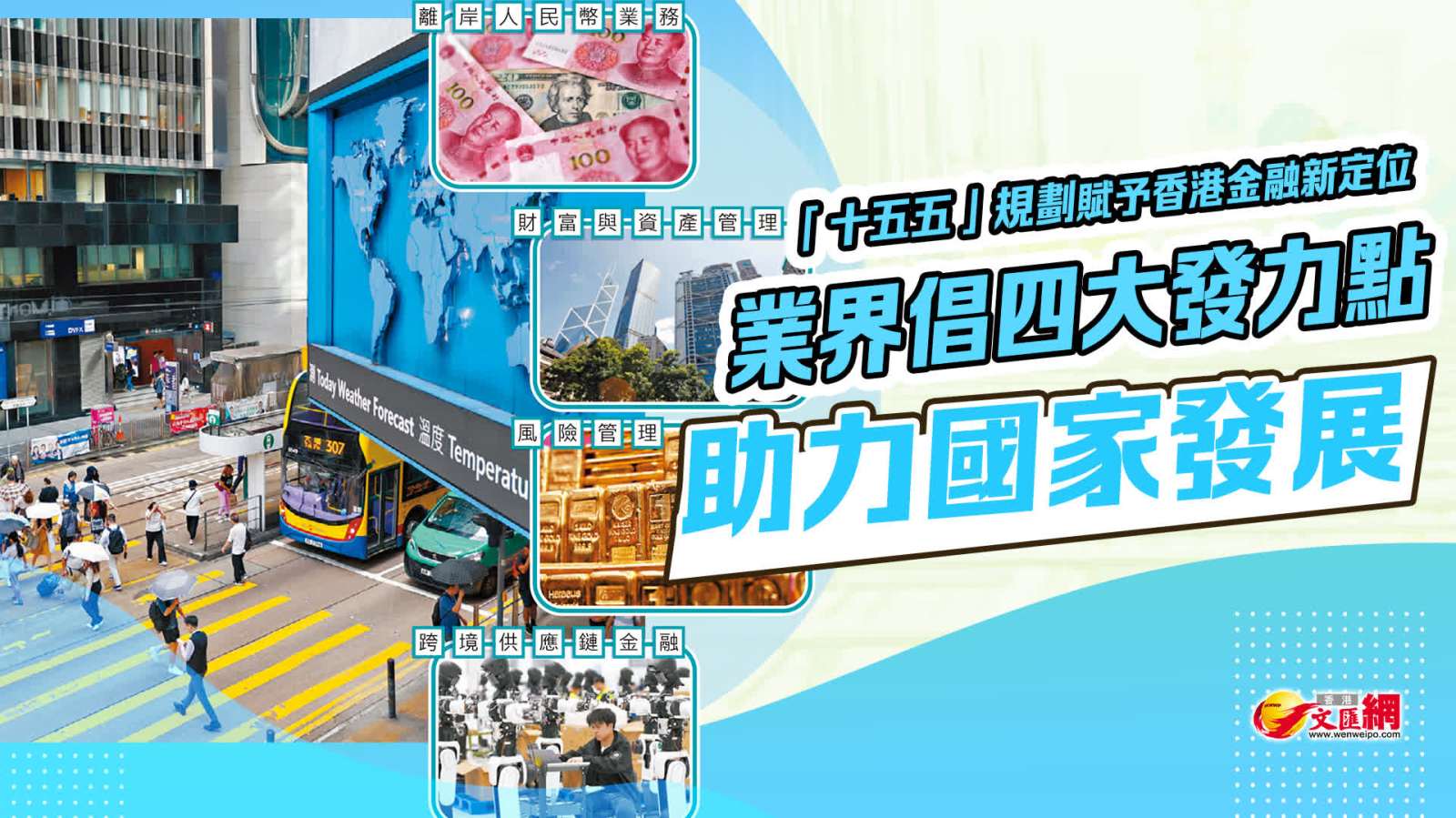 「十五五」規劃賦予香港金融新定位　業界倡四大發力點助力國家發展