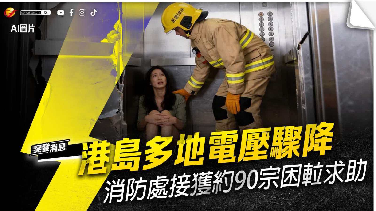 港島多地電壓驟降　消防處接獲約90宗困𨋢求助