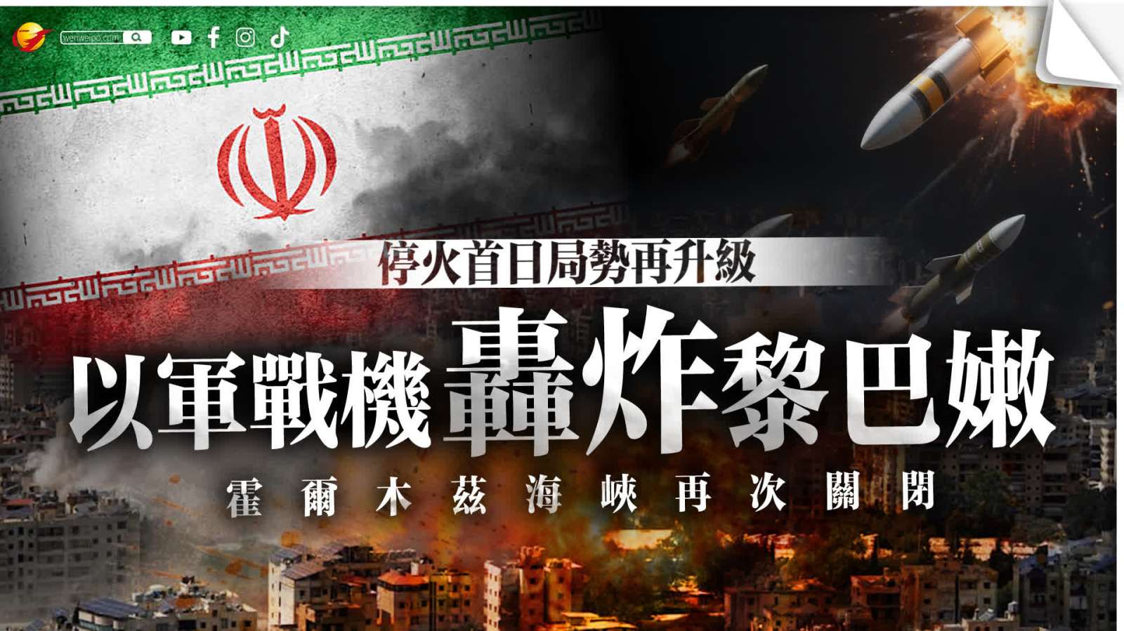 停火首日局勢再升級！以軍戰機轟炸黎巴嫩 霍爾木茲海峽再次關閉