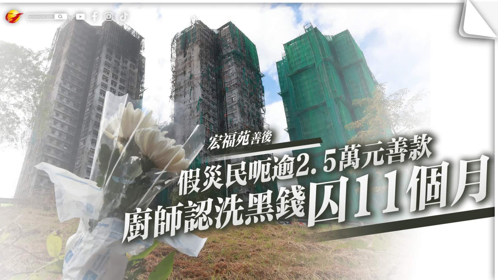 宏福苑大火假災民呃逾2.5萬元善款 廚師認洗黑錢囚11個月兼賠款