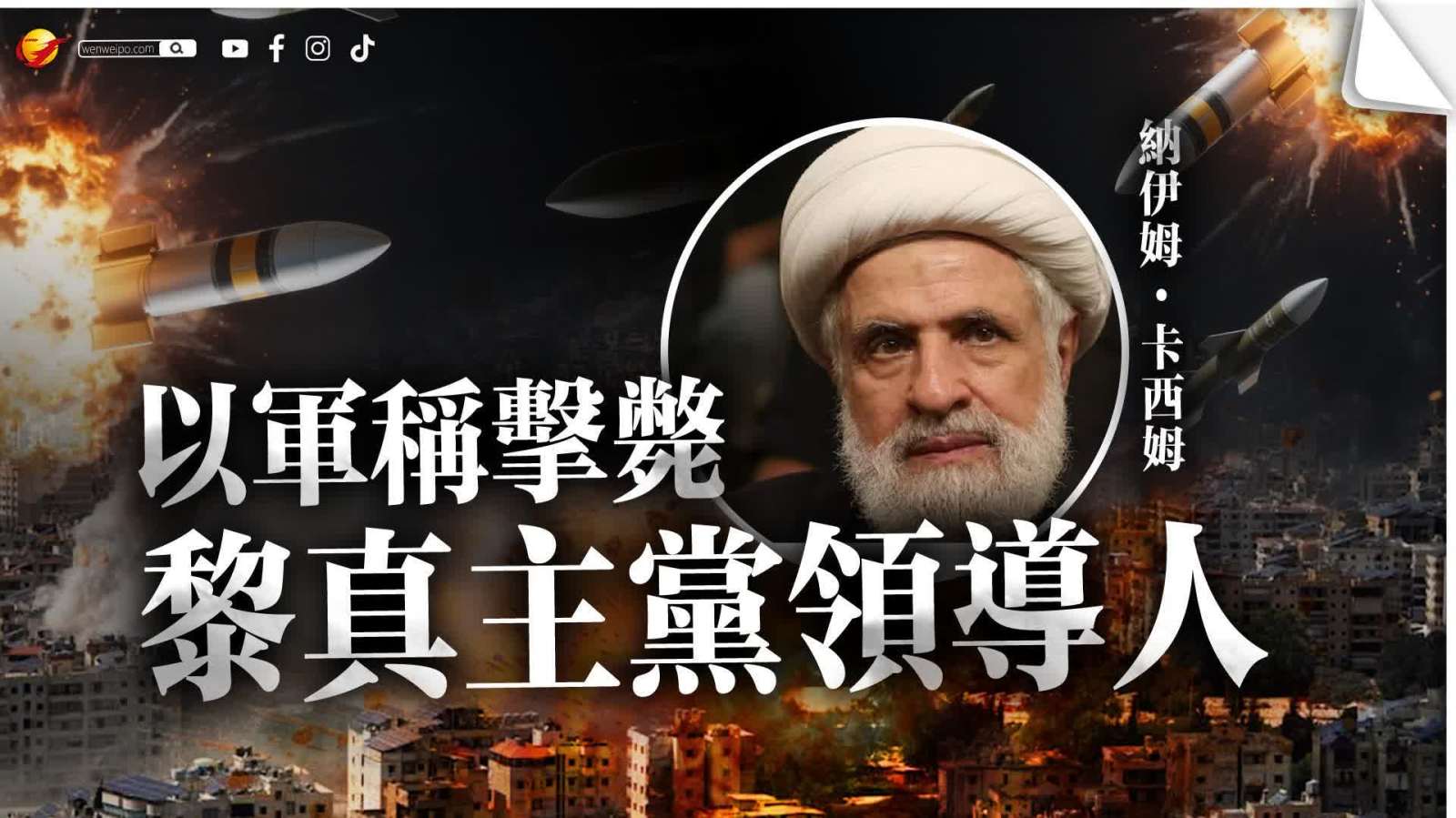 以軍稱黎真主黨領導人納伊姆·卡西姆死亡