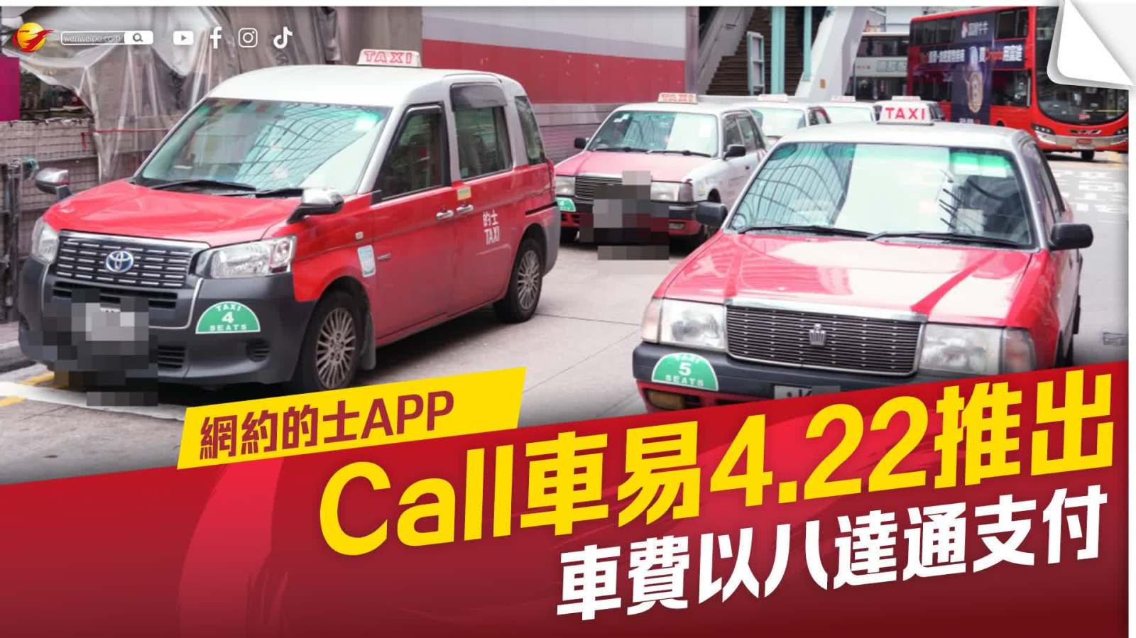 網約的士APPCall車易4·22推出　車費以八達通支付