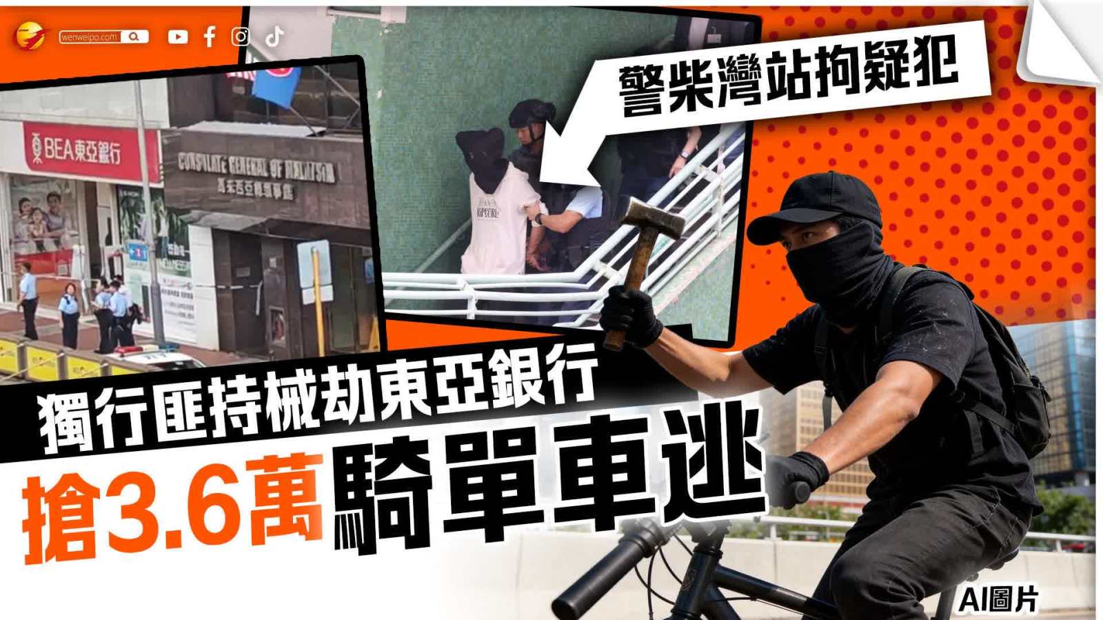 （有片）獨行匪揮錘爆玻璃劫灣仔東亞銀行3.6萬元  警閃電柴灣港鐵站拘疑犯