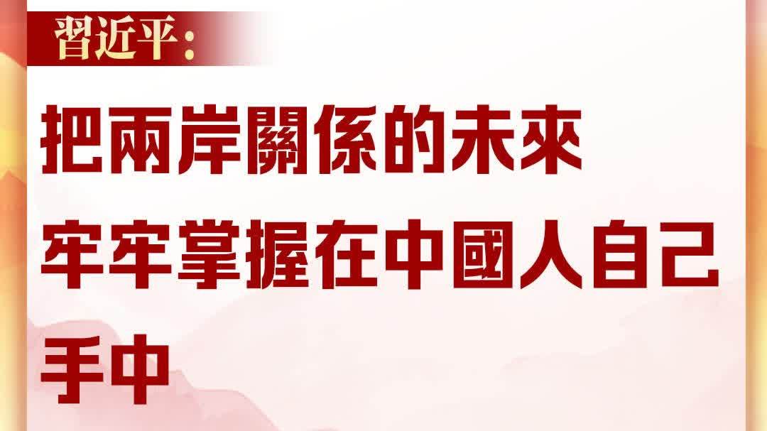 金句來了！習近平會見鄭麗文：把兩岸關係的未來牢牢掌握在中國人自己手中