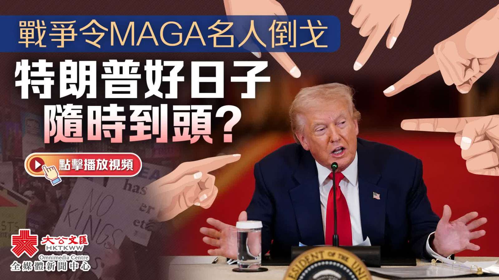 （有片）戰爭令MAGA名人倒戈　特朗普好日子隨時到頭？