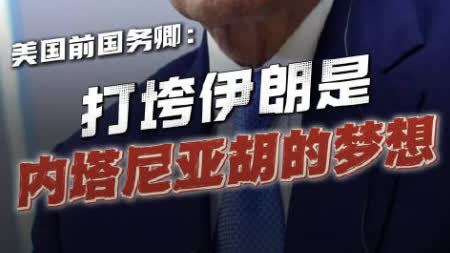美國前國務卿：奧巴馬、拜登都曾拒絕以色列打伊朗提議