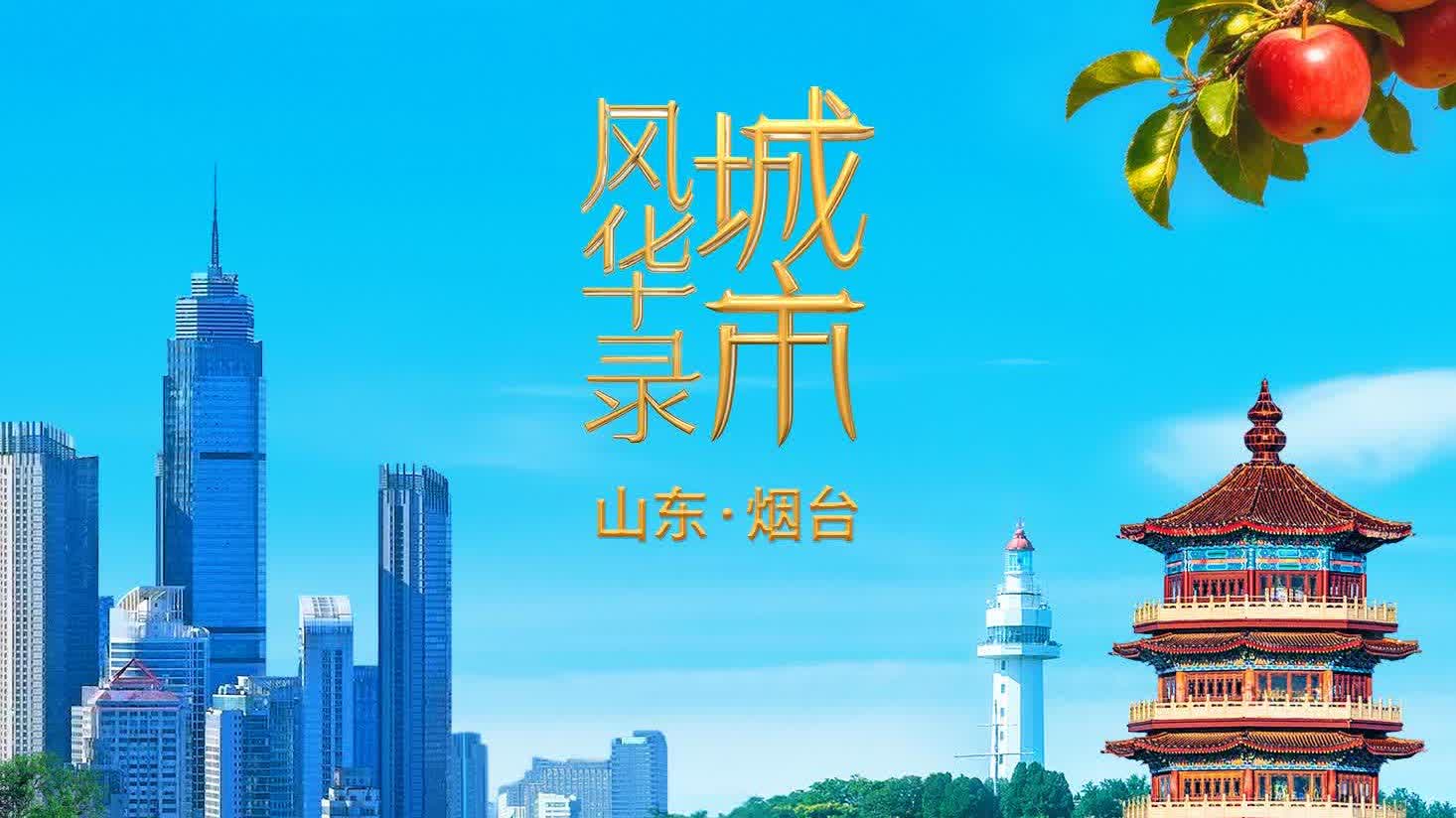 （有片）蓬萊迎遠客　城藏山海間　《城市風華錄》走進煙台