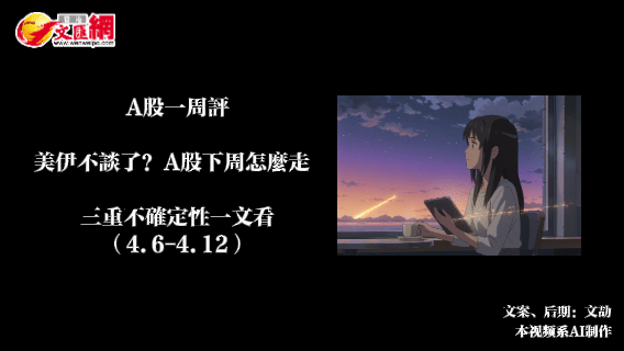 （有片）A股一周評丨美伊不談了？A股下周怎麼走 三重不確定性一文看