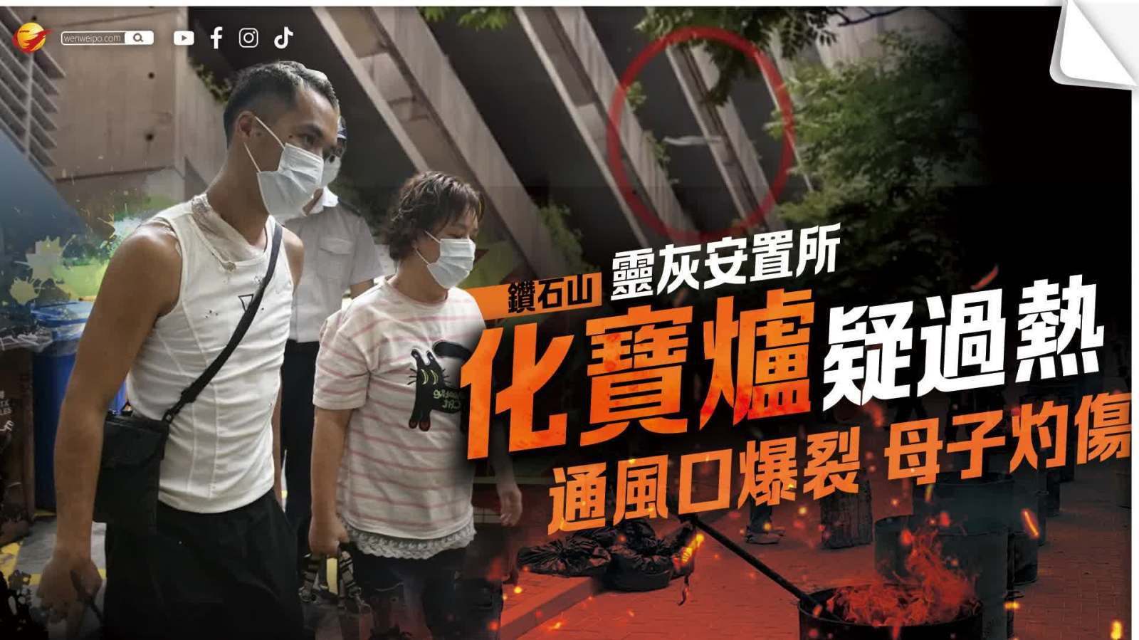 （有片）鑽石山靈灰安置所化寶爐疑過熱 抽風機爆裂母子遭彈飛火種灼傷