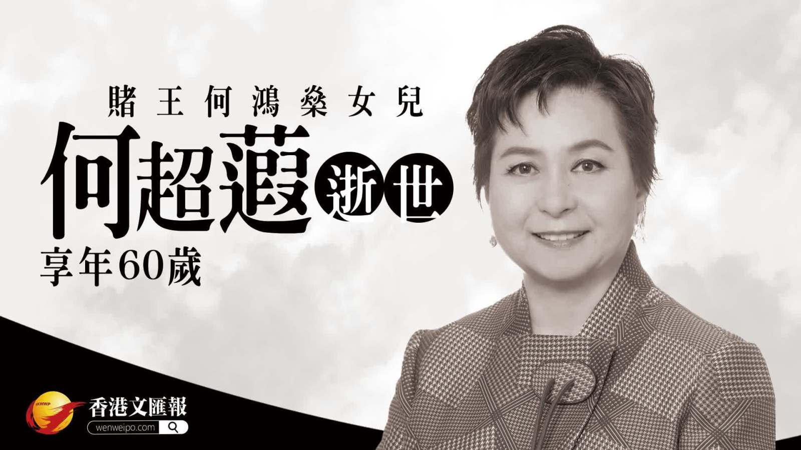 賭王何鴻燊女兒何超蕸逝世　享年60歲