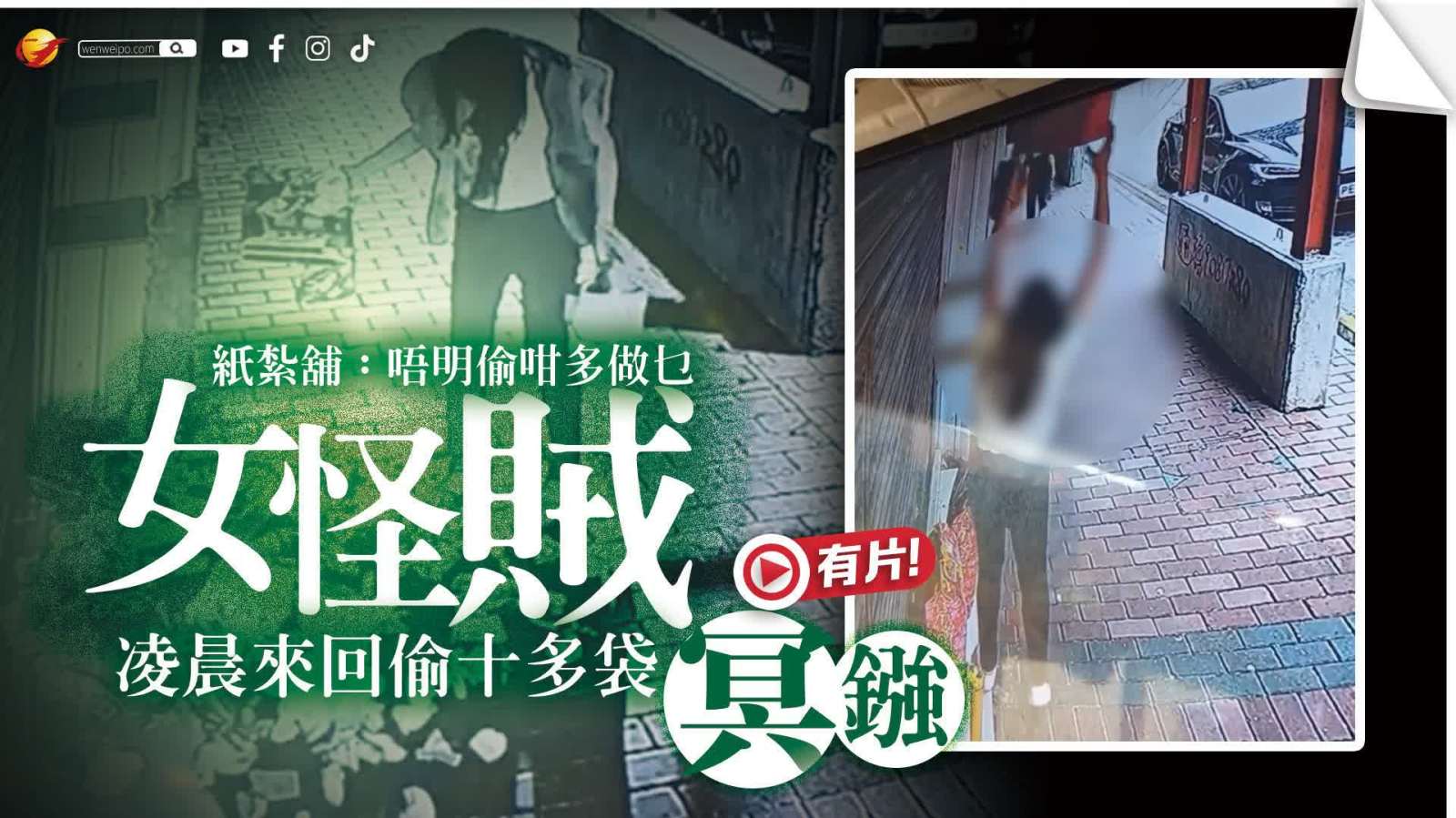 （有片）長沙灣女怪賊通宵來回多次盜走十多袋冥鏹 紙紮舖：唔明偷咁多做乜