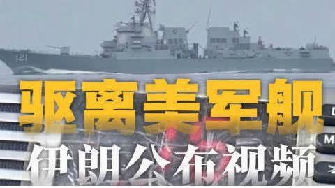 導彈「鎖定」 部署無人機　伊朗公布驅離美軍艦視頻→