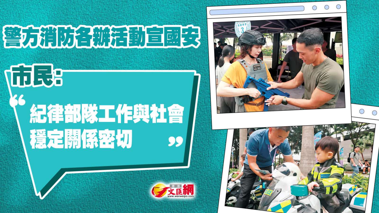 警方消防各辦活動宣國安　市民：紀律部隊工作與社會穩定關係密切