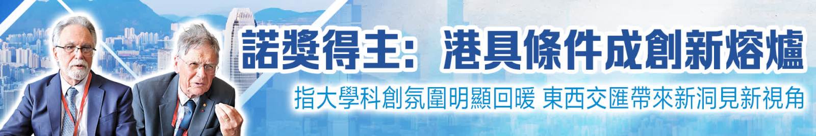 諾獎得主：港具條件成創新熔爐 指大學科創氛圍明顯回暖