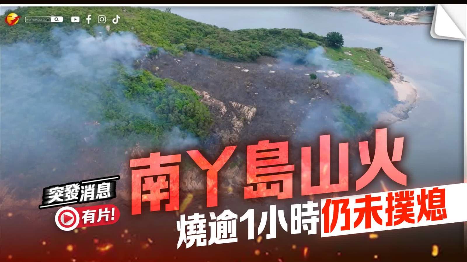 (有片) 南丫島鹿洲村山火 燒逾1小時仍未撲熄