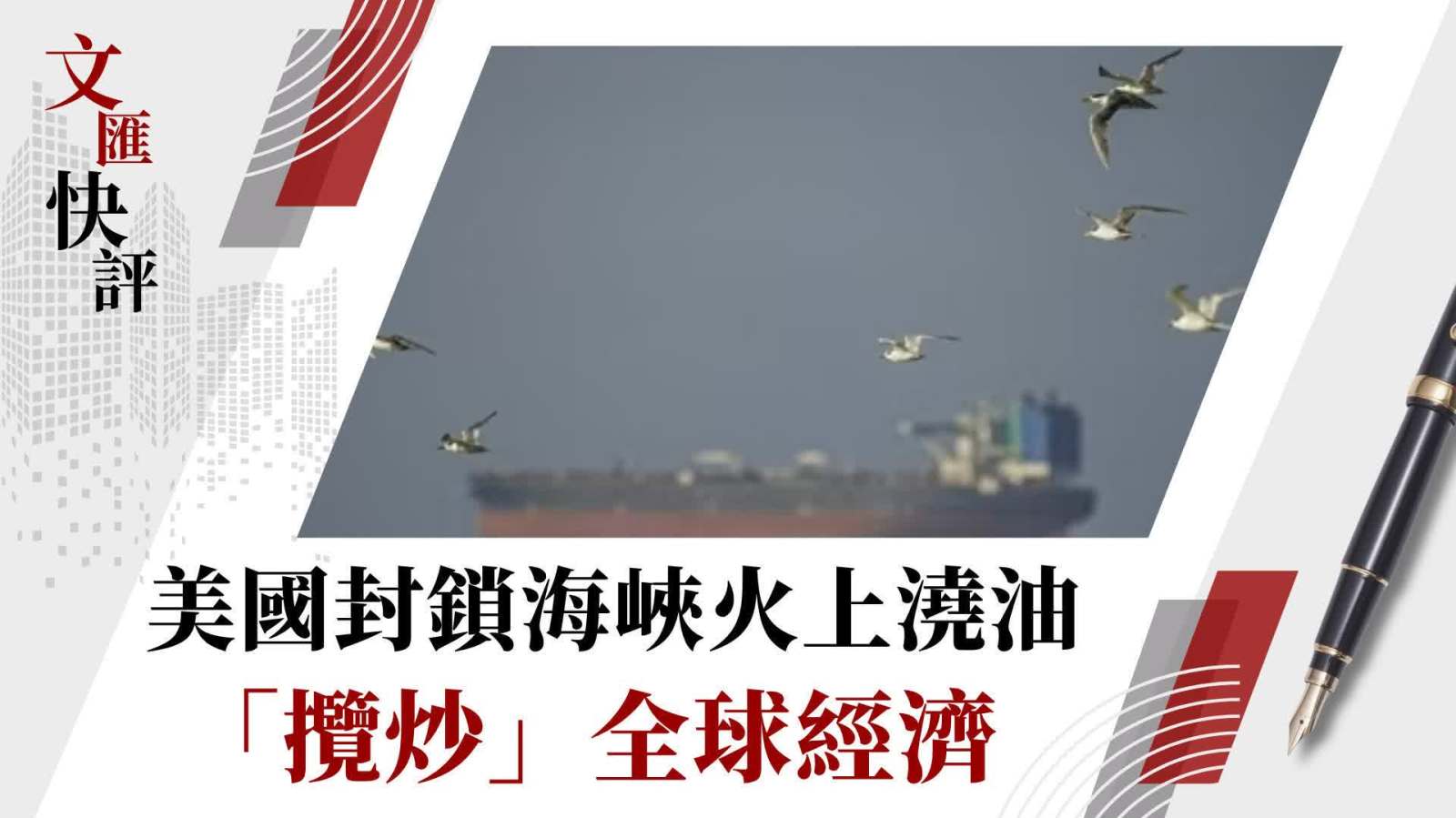 文匯快評 | 美國封鎖海峽火上澆油　「攬炒」全球經濟