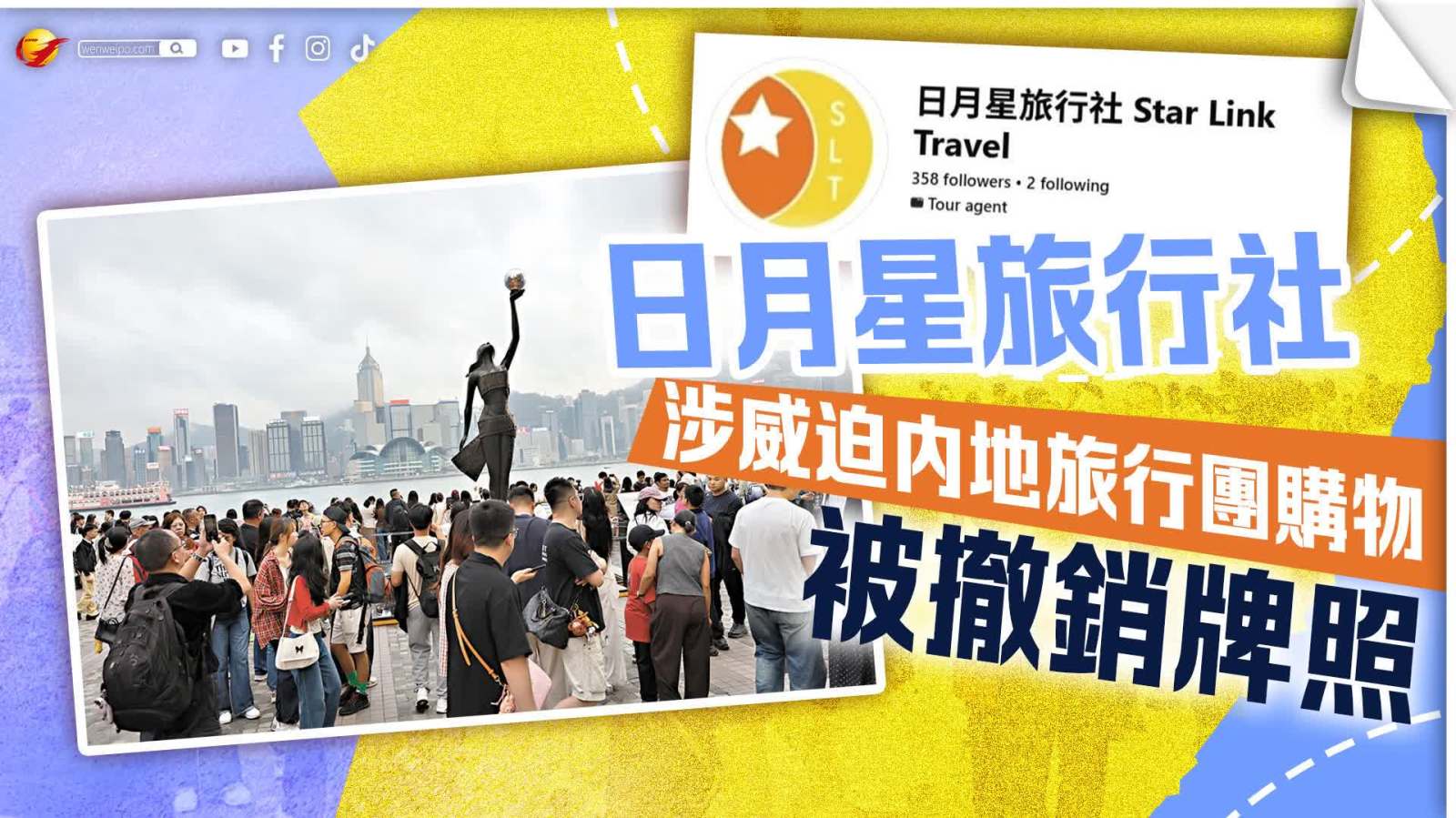（有片）日月星旅行社涉威迫內地入境旅行團購物被撤銷牌照