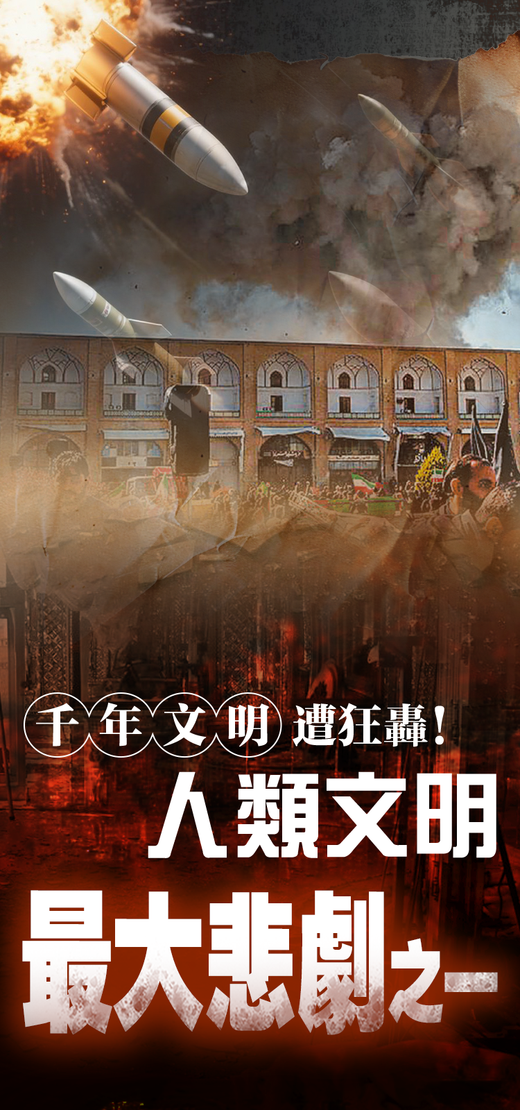 千年文明遭狂轟！人類文明最大悲劇之一