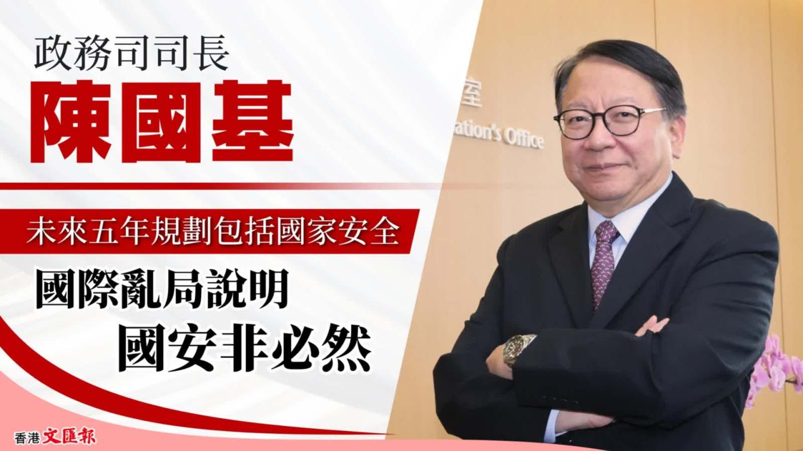 (有片) 陳國基：未來五年規劃包括國家安全 國際亂局說明 國安非必然