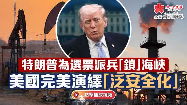 （有片）特朗普為選票派兵「鎖」海峽　美國完美演繹「泛安全化」