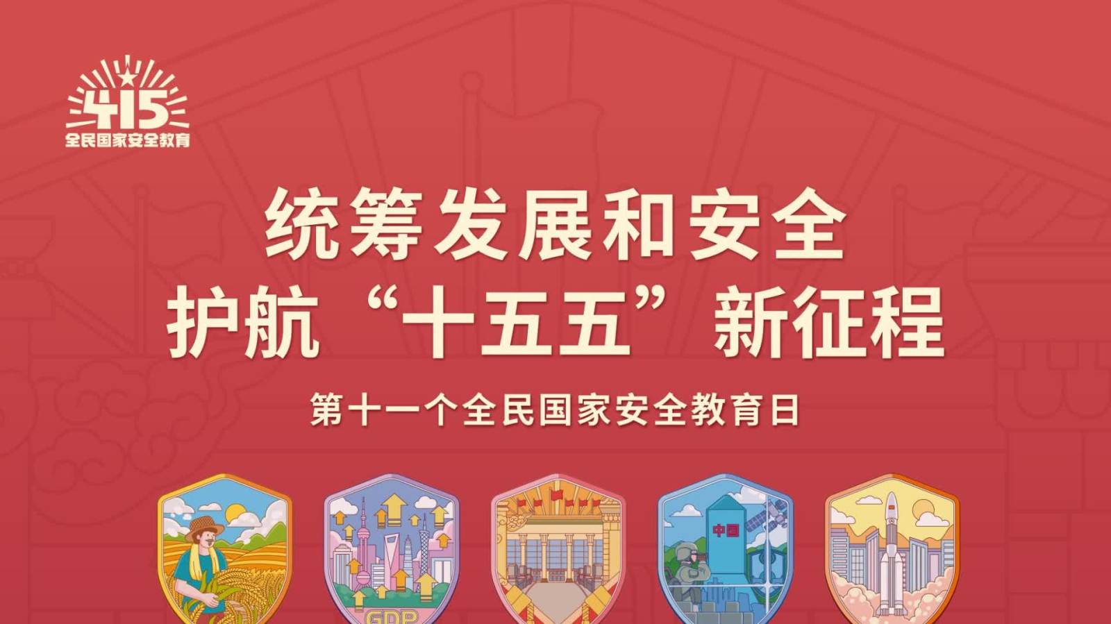 全民國家安全教育日︱第十一個全民國家安全教育日手冊已送達