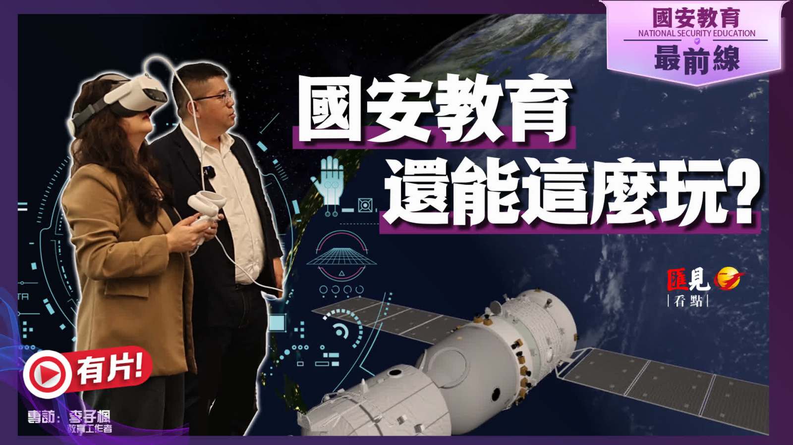 （有片）國安教育最前線| 國安教育還能這麼玩？VR連接課堂與國安 教科書變成元宇宙