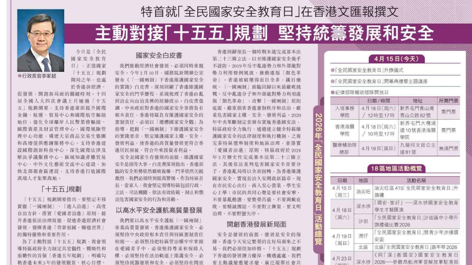 李家超就「全民國家安全教育日」在香港文匯報撰文：主動對接「十五五」規劃　堅持統籌發展和安全