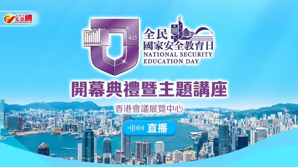直播︱全民國家安全教育日開幕典禮暨主題講座