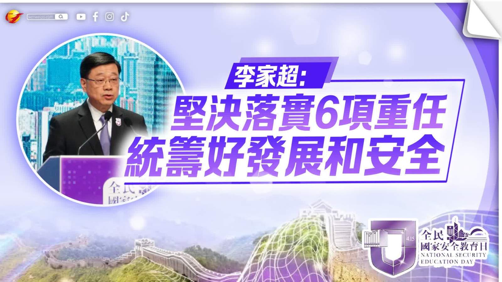 國安教育日｜李家超：堅決落實6項重任　統籌好發展和安全