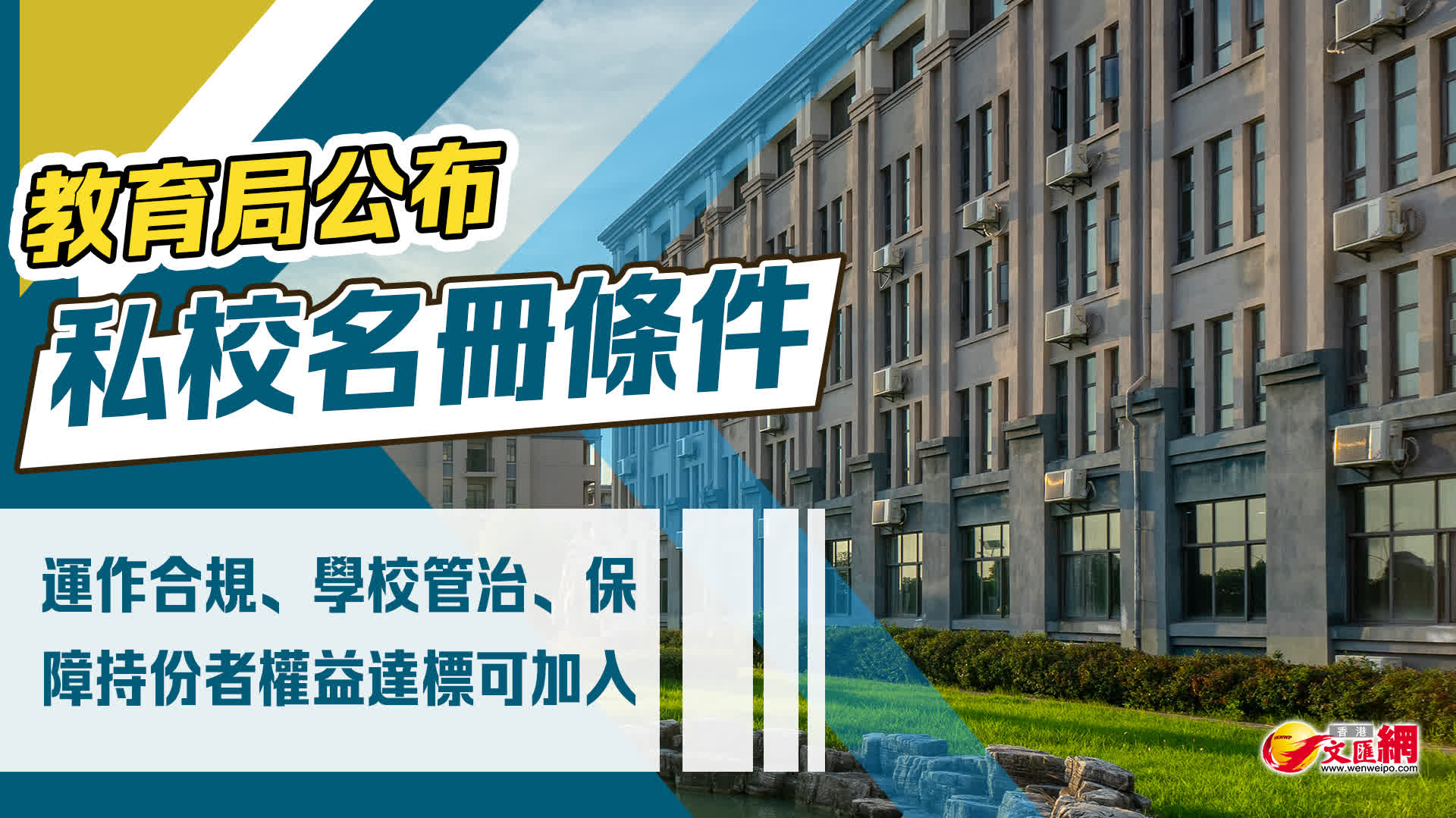教育局公布私校名冊條件 運作合規、學校管治、保障持份者權益達標可加入 - 香港 - 香港文匯報