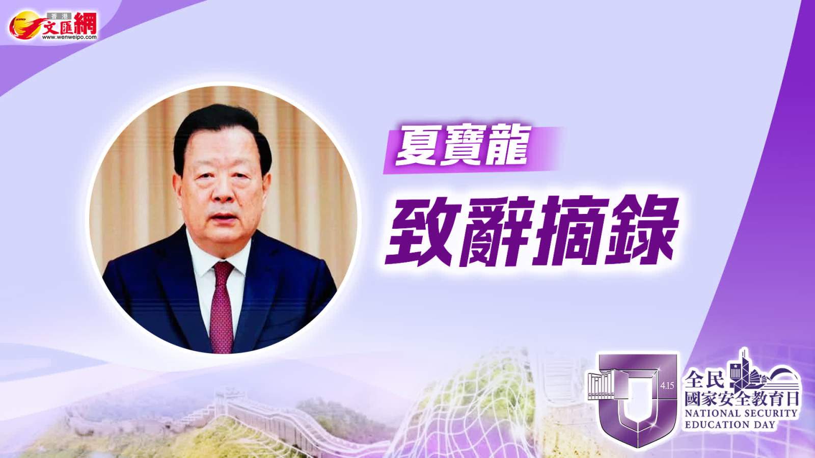 國安教育日｜夏寶龍致辭摘錄