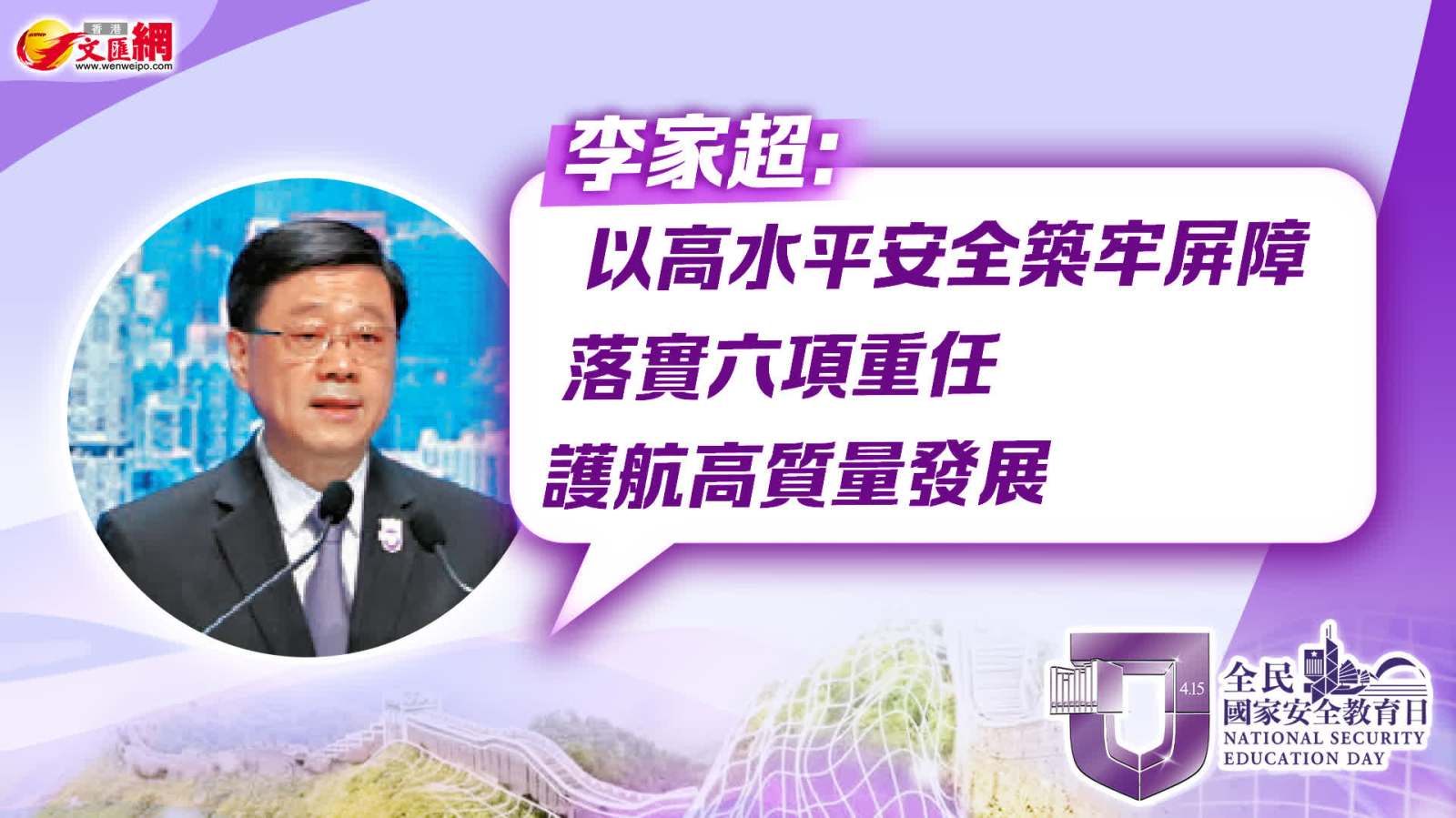 國安教育日｜李家超：以高水平安全築牢屏障  落實六項重任　護航高質量發展