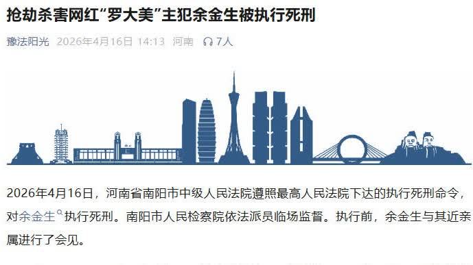 搶劫殺害網紅「羅大美」主犯余金生　被執行死刑！