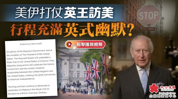 美伊打仗英王訪美　行程充滿英式幽默？