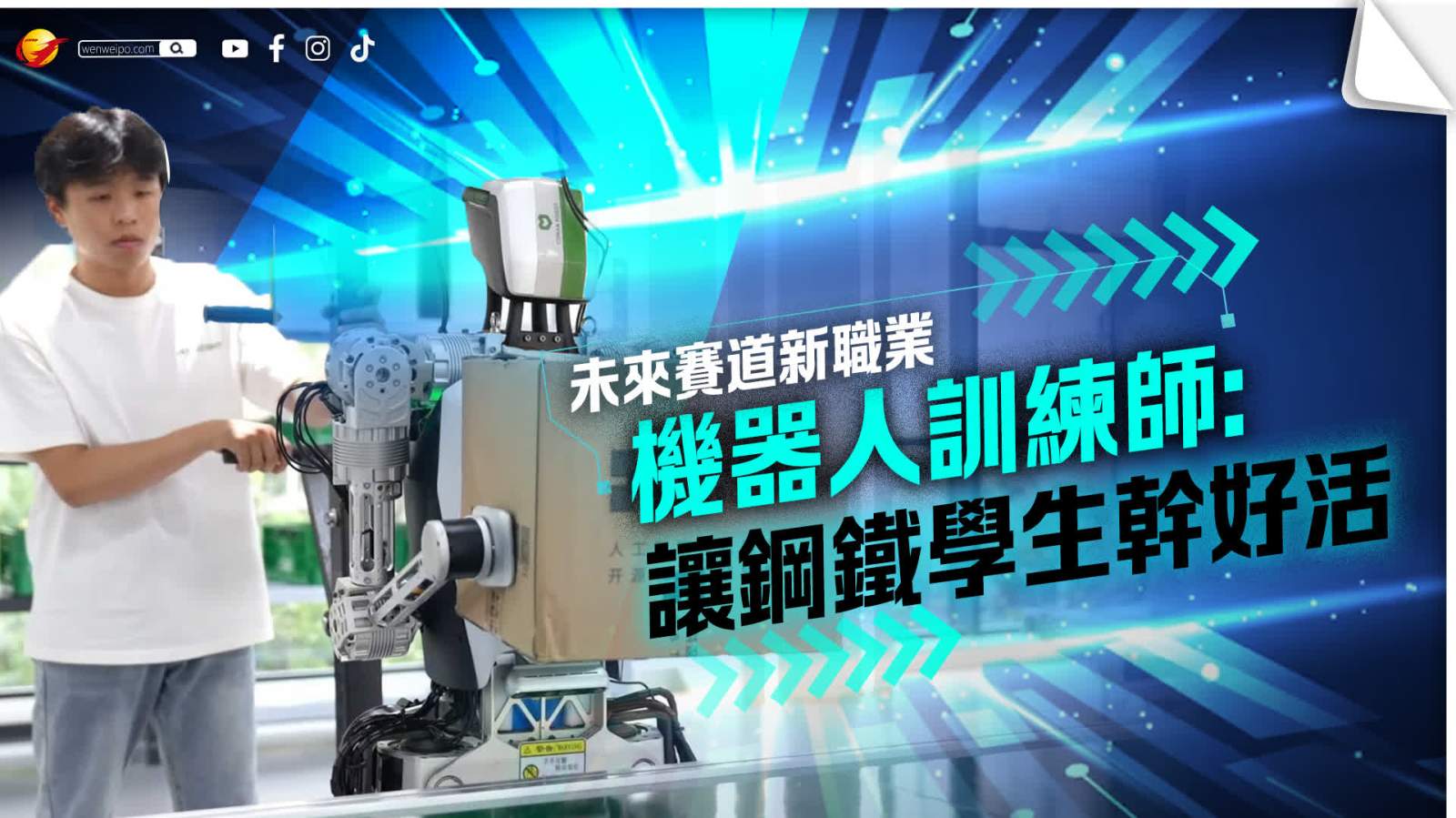 「00後」訓練師「上課」 教「機器學生」幹好活