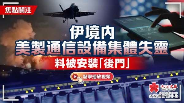 焦點關注｜伊境內美製通信設備集體失靈　料被安裝「後門」