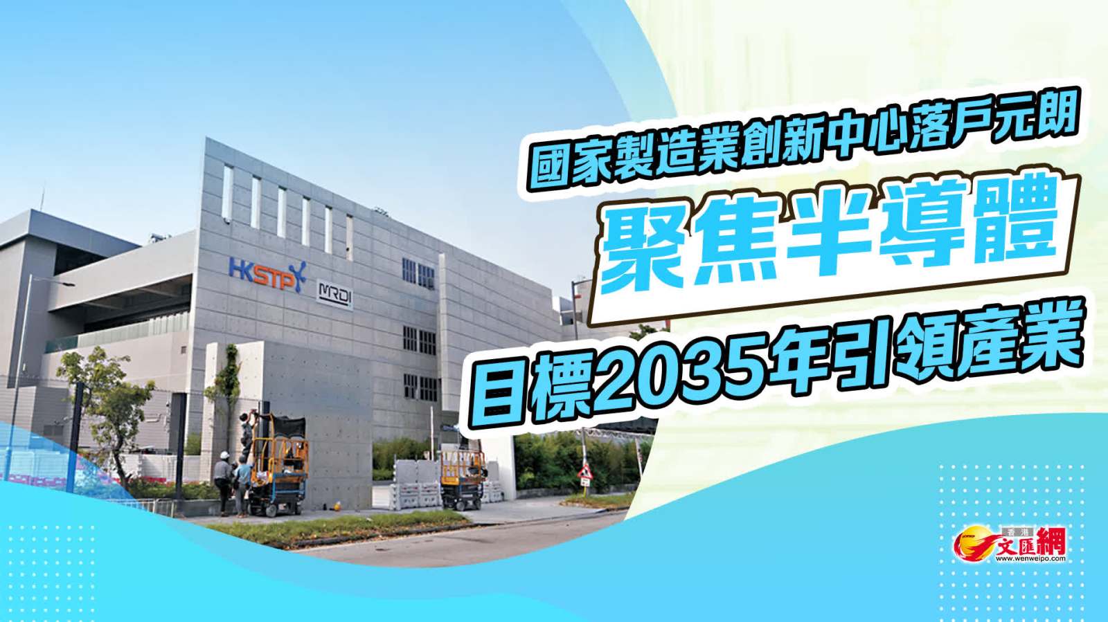 國家製造業創新中心落戶元朗　聚焦半導體　目標2035年引領產業