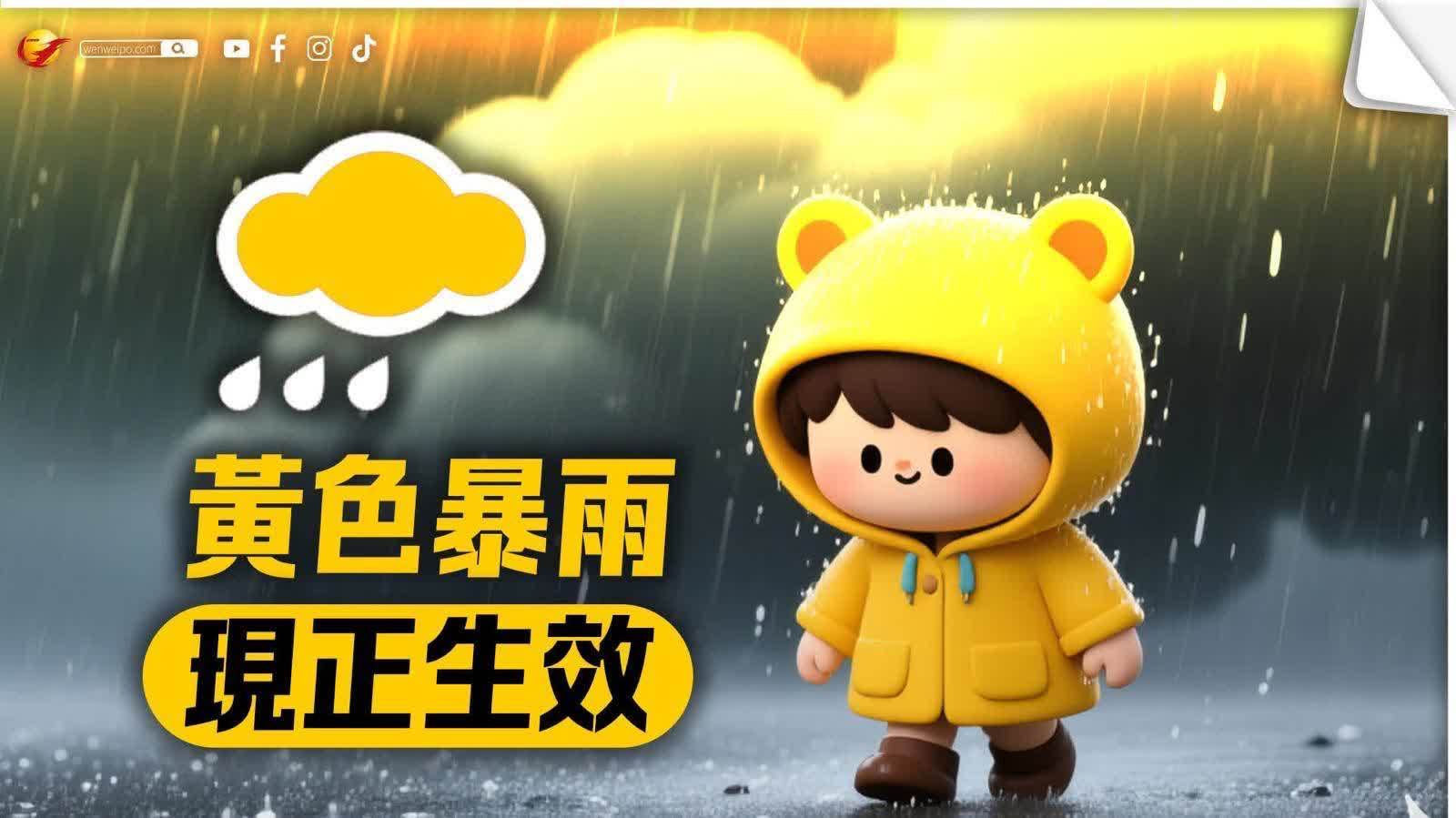 天文台發出黃色暴雨警告