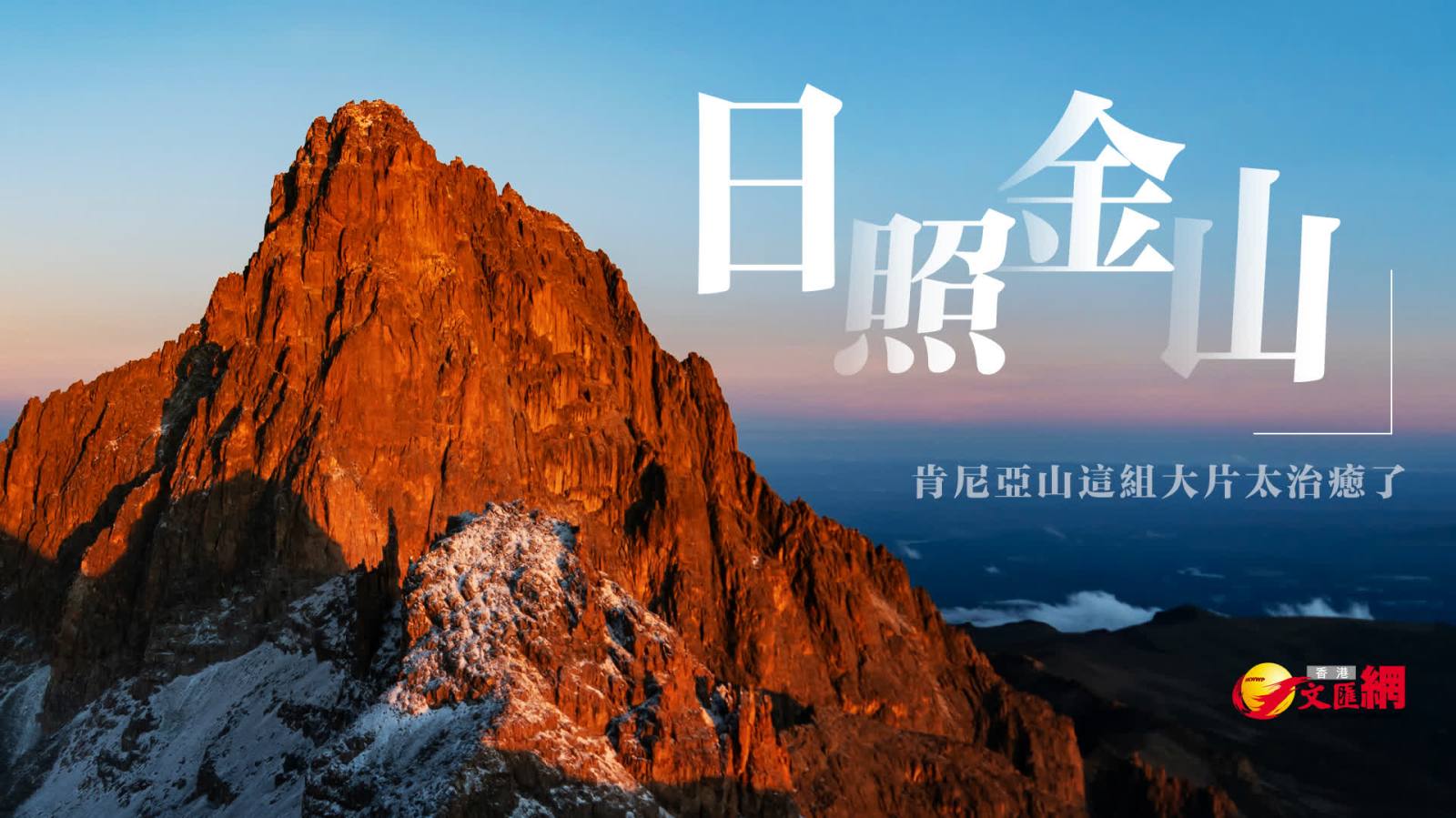 圖集｜日照金山！肯尼亞山這組大片太治癒了