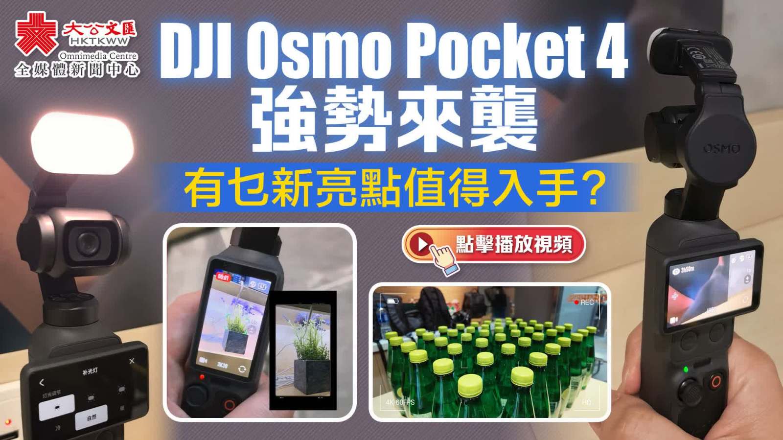 DJI Osmo Pocket 4強勢來襲　有乜新亮點值得入手？