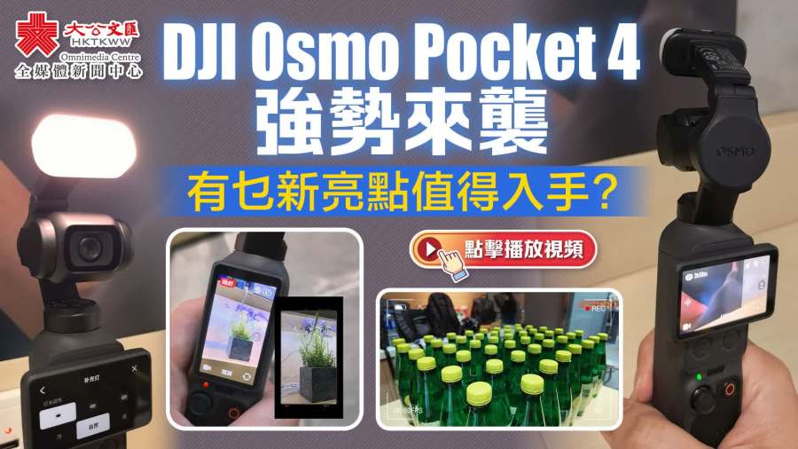 DJI Osmo Pocket 4強勢來襲　有乜新亮點值得入手？