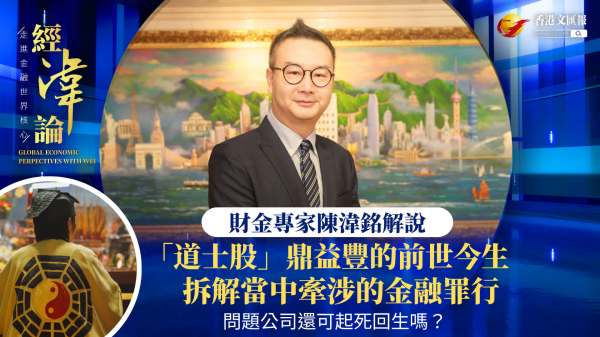 （有片）經湋論｜「道士股」鼎益豐的前世今生 拆解當中牽涉的金融罪行 問題公司如何起死回生