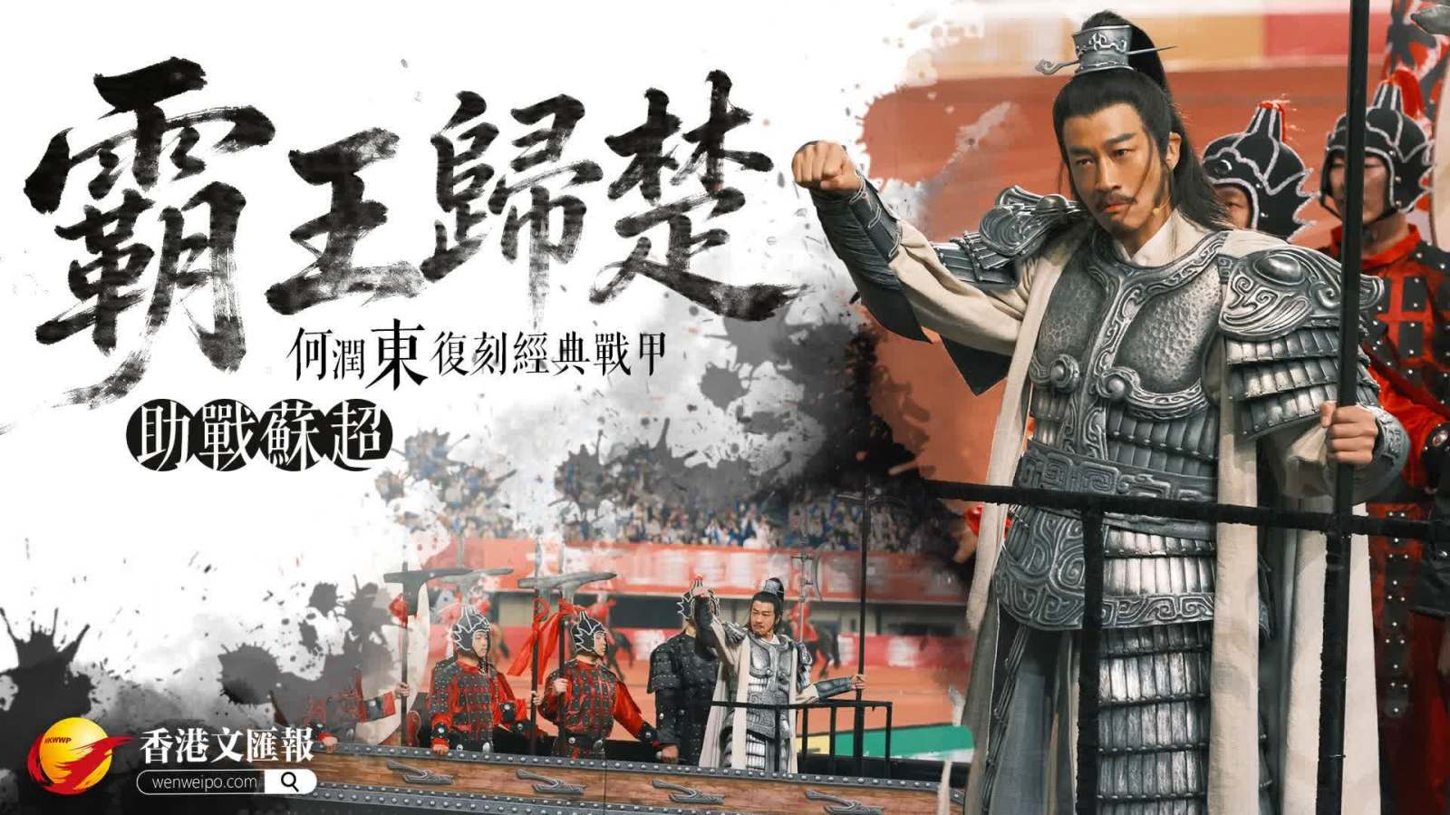 何潤東復刻經典戰甲助戰蘇超　霸王歸楚　網友點讚「聽勸式文旅」