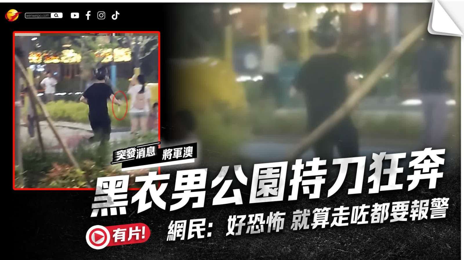 （有片）持刀男將軍澳南公園狂奔行徑嚇人 網民：好恐怖 就算走咗都要報警