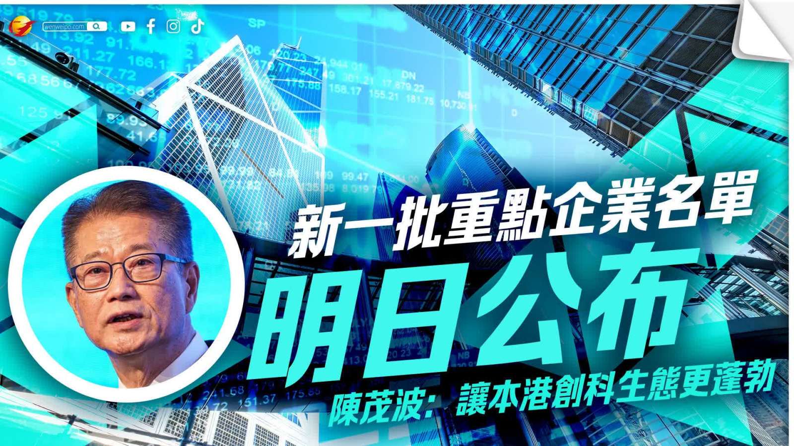 新一批重點企業名單明日公布　陳茂波：讓本港創科生態更蓬勃