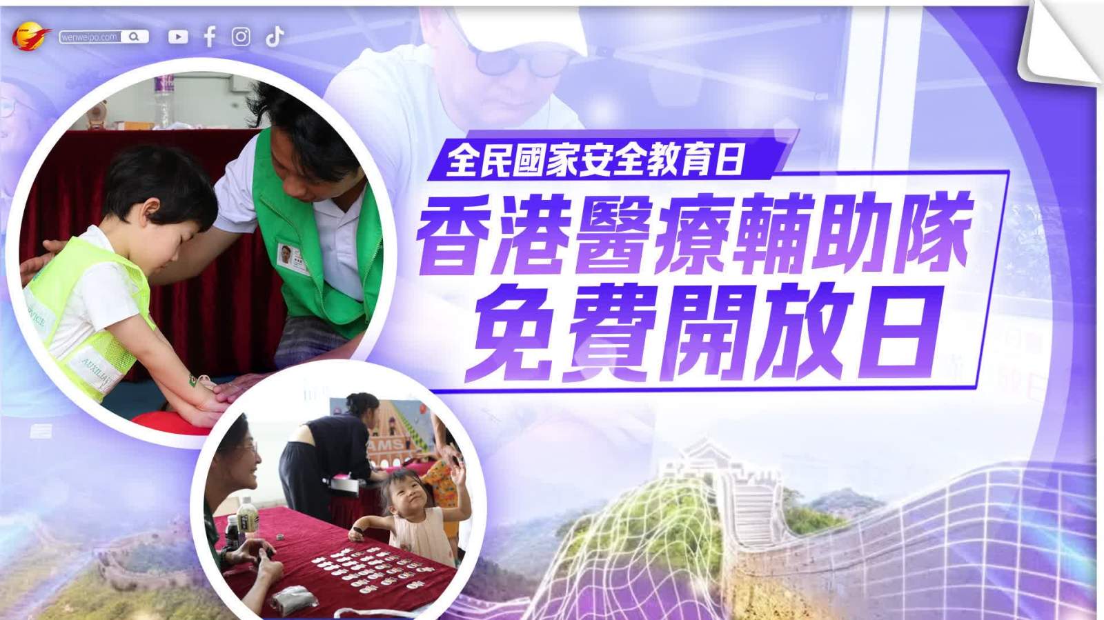 免費入場無須抽籤！香港醫療輔助隊響應全民國家安全教育日舉辦開放日