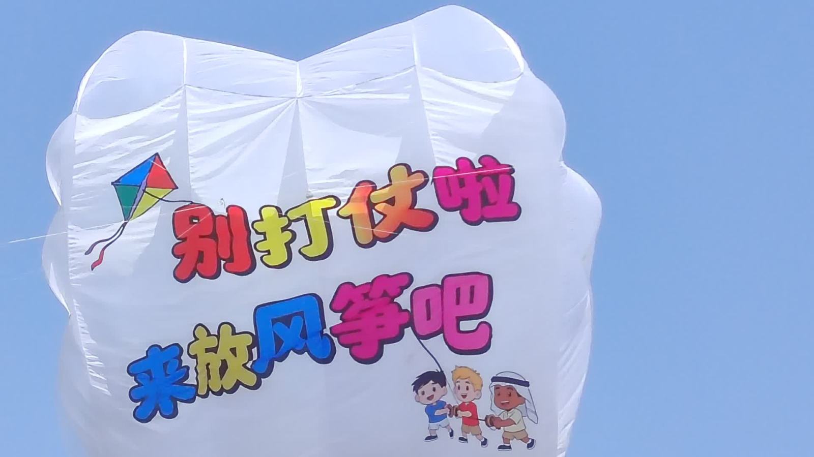 （有片）「別打仗啦，來放風箏吧」　全球風箏愛好者齊聚這裏！