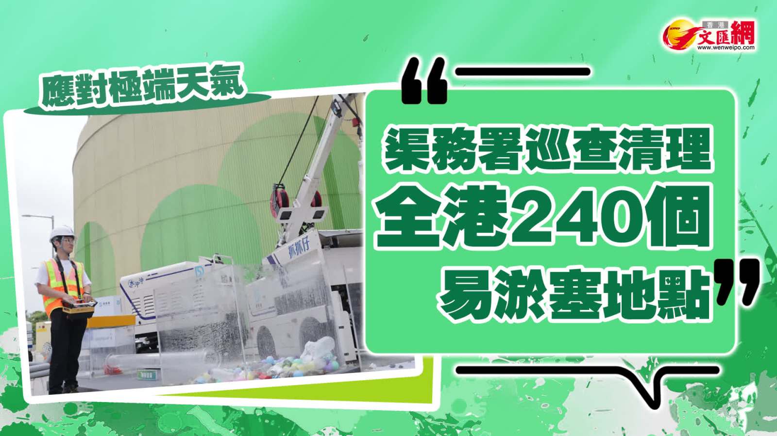 應對極端天氣　渠務署巡查清理全港240個易淤塞地點