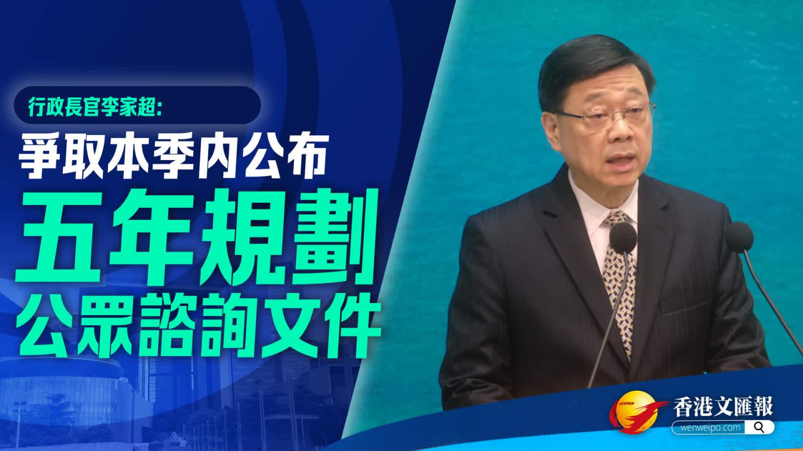 李家超：爭取本季內公布五年規劃公眾諮詢文件